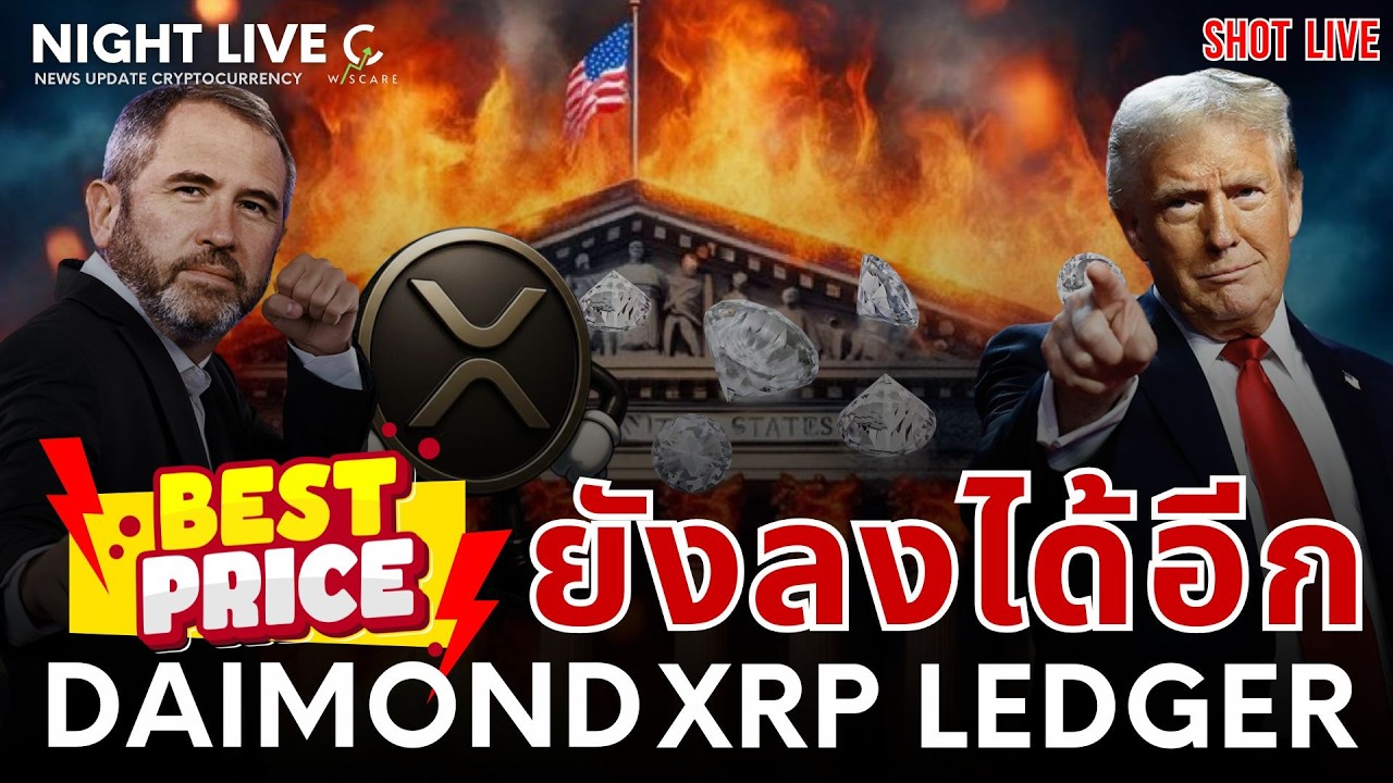 ⁣XRP x DAIMMOND การใช้งานเริ่มมาแล้ว (เก็บของต่อไป) ยังลงได้อีก