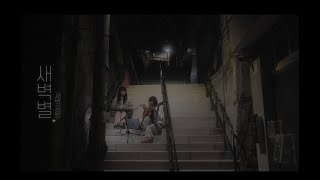 8년 간 함께 해준 팬 분들께 전하는 [새벽별]