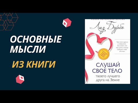 Слушай свое тело.  Лиз Бурбо.  Основные мысли из книги