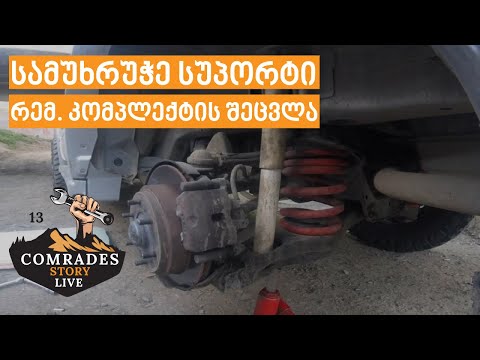 უკანა მუხრუჭის შეკეთება, სარემონტო კომპლექტის შეცვლა / Rear Caliper Repair kit insall