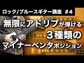 【即アドリブが弾ける】マイナーペンタの３つのポジション【ロック/ブルースギター講座】