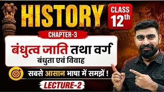 Class 12 History Chapter 3 | बंधुत्व जाति तथा वर्ग पूर्ण अध्याय | NCERT History बंधुता एवं विवाह