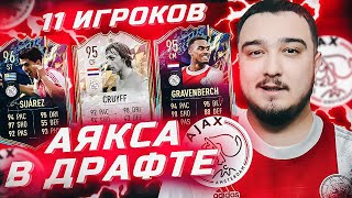 11 ИГРОКОВ АЯКСА В ФУТ ДРАФТЕ FIFA 22