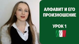 Итальянский алфавит и произношение. Урок итальянского для начинающих №1