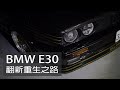 【翻新】觸動人心深層的老車靈魂 BMW E30