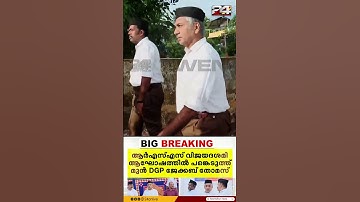 ഗണവേഷത്തിൽ ജേക്കബ് തോമസ്, RSS പരിപാടിയിൽ മുൻ DGP