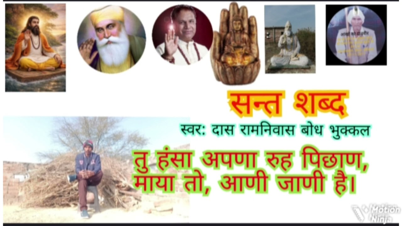 #चेतावनी।शब्द। सन्त शब्द। तु हंसा,अपणा रुह पिछाण,माया तो आणी जाणी है।