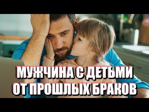 ОТНОШЕНИЯ С РАЗВЕДЁННЫМ МУЖЧИНОЙ С РЕБЁНКОМ: советы психолога