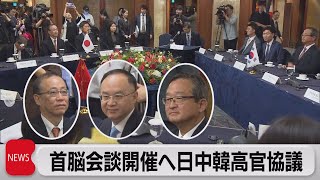 日中韓の首脳会談再開に向け3カ国高官が協議（2023年9月26日）