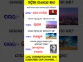 Odia quiz questions 🔥📚#quiz #gk #facts #generalknowledge