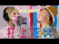 『打上花火』DAOKO × 米津玄師 | Cover by Sing Sing Rabbit feat. HIPPY | 香港 X 広島 | 中/日/EN Sub