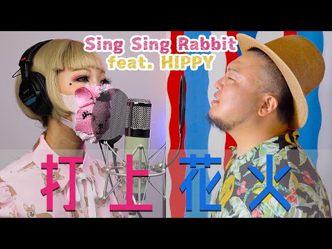 『打上花火』DAOKO × 米津玄師 | Cover by Sing Sing Rabbit feat. HIPPY | 香港 X 広島 | 中/日/EN Sub