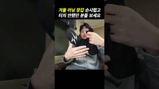 겨울 러닝 장갑 손시렵고 터치 안됐던 분들 보세요 #shorts