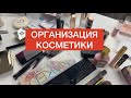 Разбор косметики, расхламление, организация косметического столика и косметка на осень (+ парфюмы)