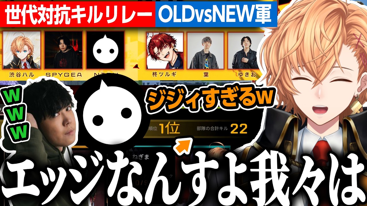 【APEX LEGENDS】えぺまつり世代対抗キルリレーでワールズエッジになった途端やっとエンジンがかかるOLD軍の渋ハルたち【渋谷ハル/SPYGEA/NIRU/柊ツルギ/葉/ゆきお/切り抜き】