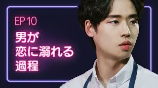 【恋愛プレイリスト シーズン1】 EP.10 - 男が恋に溺れる過程。-最終話
