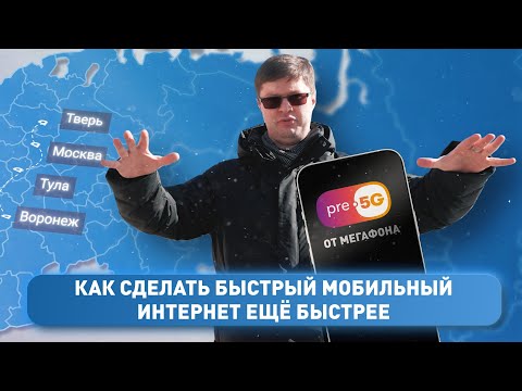 Как на самом деле работает опция pre-5G у Мегафона: тест в четырех городах России