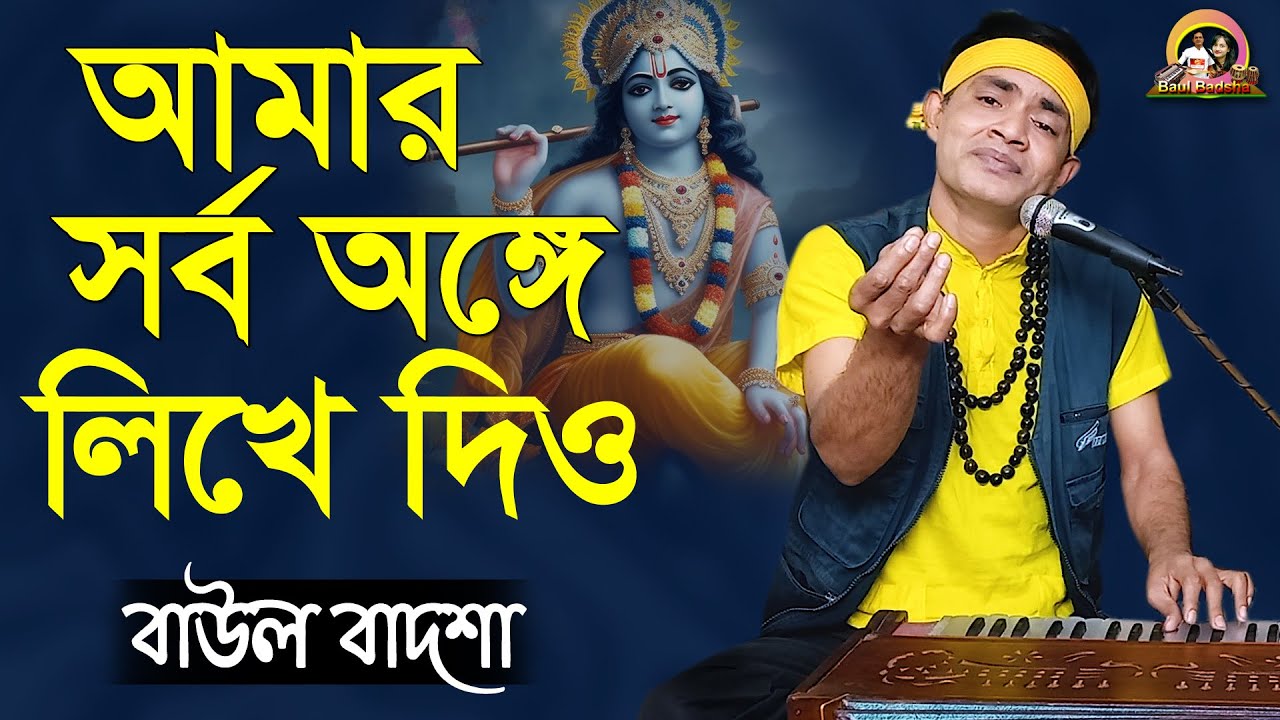 আমার সর্ব অঙ্গে লিখে দিও || Amar shorbo onge likhe dio || Baul Badsha ||Krishna Bhajan||@baulbadsha