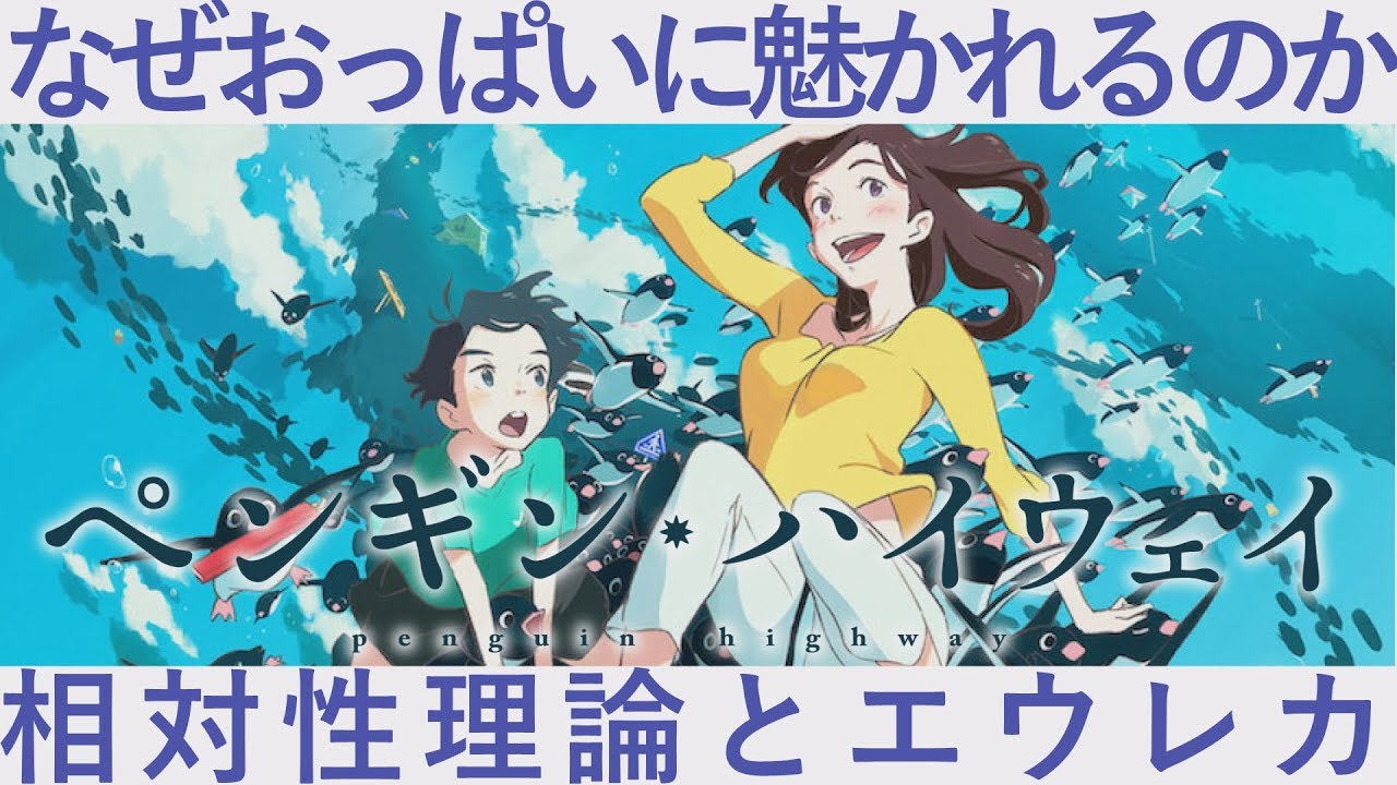 ３分でわかるネタバレ解説 おっぱいを知れば相対性理論がわかる ペンギンハイウェイ 森見登美彦 感想 レビュー １分映画批評 Mag Moe