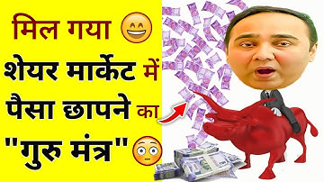 मिल गया😀शेयर मार्केट में पैसा छापने का गुरु मंत्र 😳। Teaser of podcast @Malkansview1 | Arvind Arora