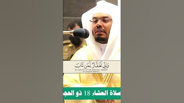 وَإِنِّي لَغَفَّارٌ لِّمَن تَابَ ~ تلاوة بياتية جميلة للشيخ ياسر الدوسري