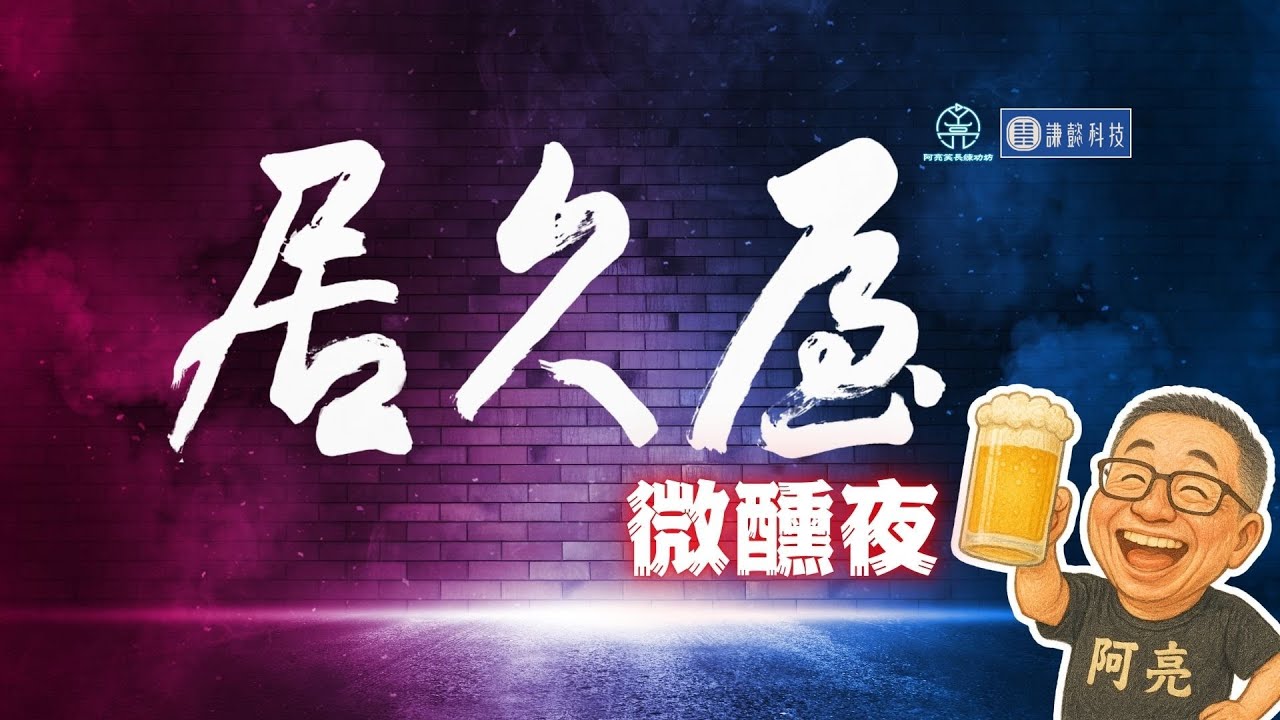 EP 82【居久屋微醺夜】生成式 AI @ 開放式學習的應用