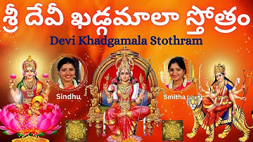 Sri Devi Khadgamala Stothram | Sindhu Smitha | Telugu Lyrics | Most Powerful Devi Sthothram