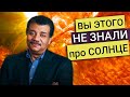 Нил Деграсс Тайсон - Насколько Солнце большое? Как увидеть бесконечный закат? 5 фактов про Солнце