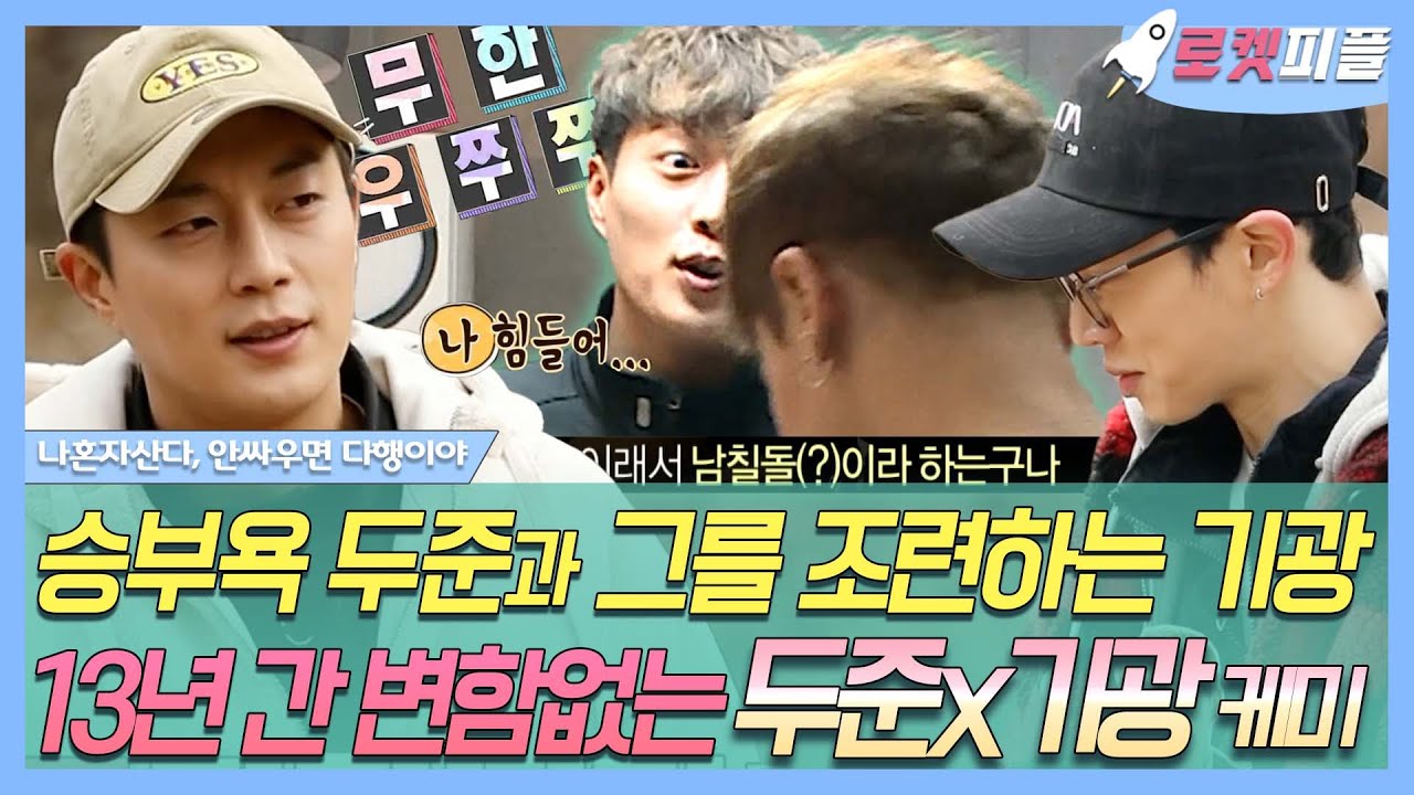 【#로켓피플】 13년째 변함없는 비주얼과 아이돌력...그리고 조련하고 조련당하는 #이기광 #윤두준 케미🐶 | 나혼자산다 | TVPP | MBC 170127 방송