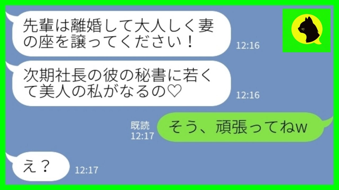 【LINE】社内結婚の夫を略奪した後輩女「社長になるから私を秘書に指名♡」私「頑張ってねw」→人事発表当日、女が凍りついた理由がwww