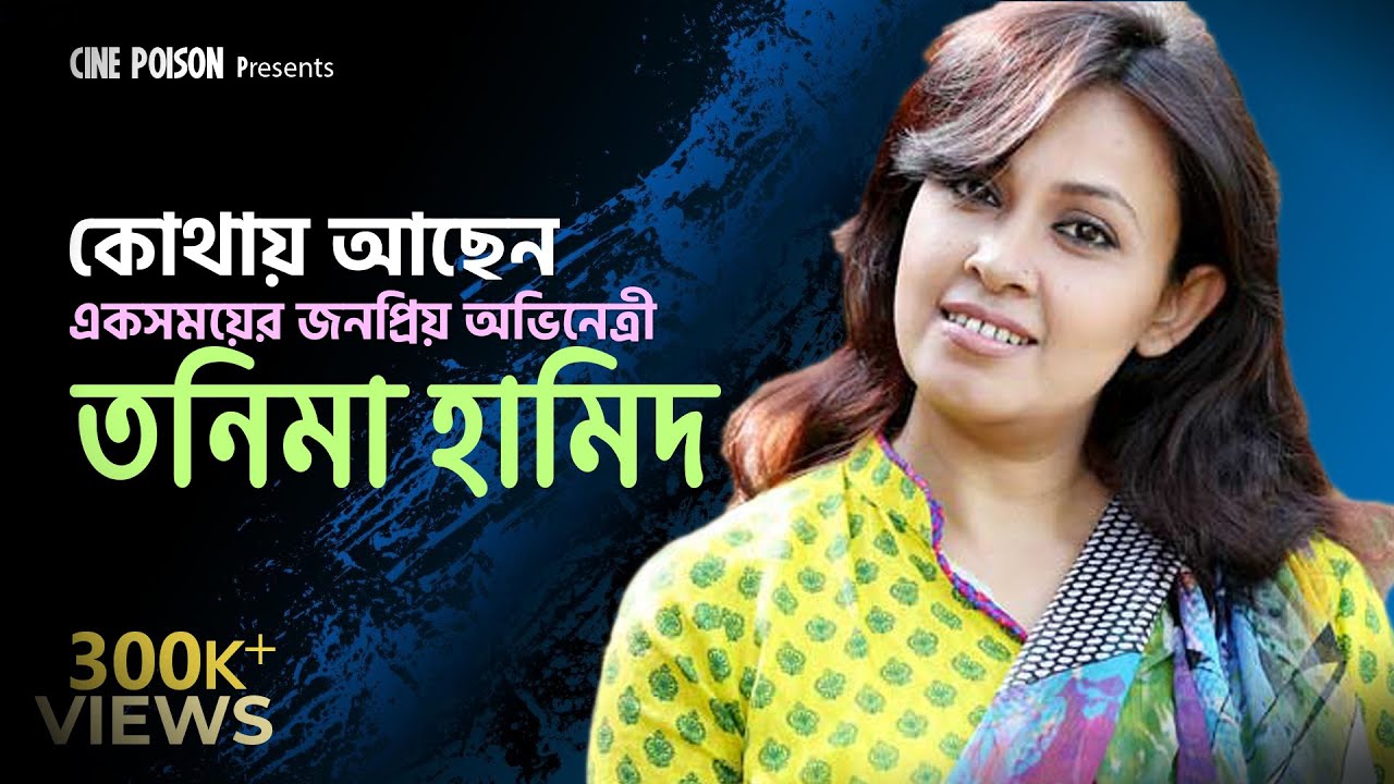 কোথায় আছেন তনিমা হামিদ | Tonima Hamid | Hariye Jaoya Tarokara | Cine Poison | EP: 21