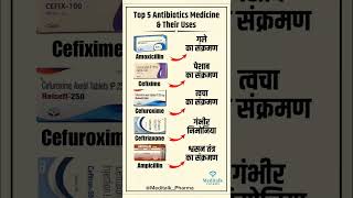 Top 5 Antibiotics Medicine &amp; Uses | सबसे ज्यादा उपयोगी  एंटीबायोटिक दवाईयां | Health Tips #Viral 💊💯