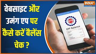 PF Balance Check: Website और UMANG APP पर कैसे करें Balance Check? यहां जान लीजिए | India TV screenshot 2
