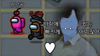 사랑에 빠진척(!) 다 부숴버리는 금사빠 우주하마 어몽어스