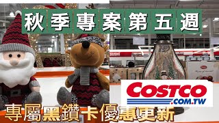 好市多costco秋季專案第五週，黑鑽卡優惠更新9/26～10/2