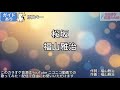 【ガイドあり】桜坂/福山雅治【カラオケ】