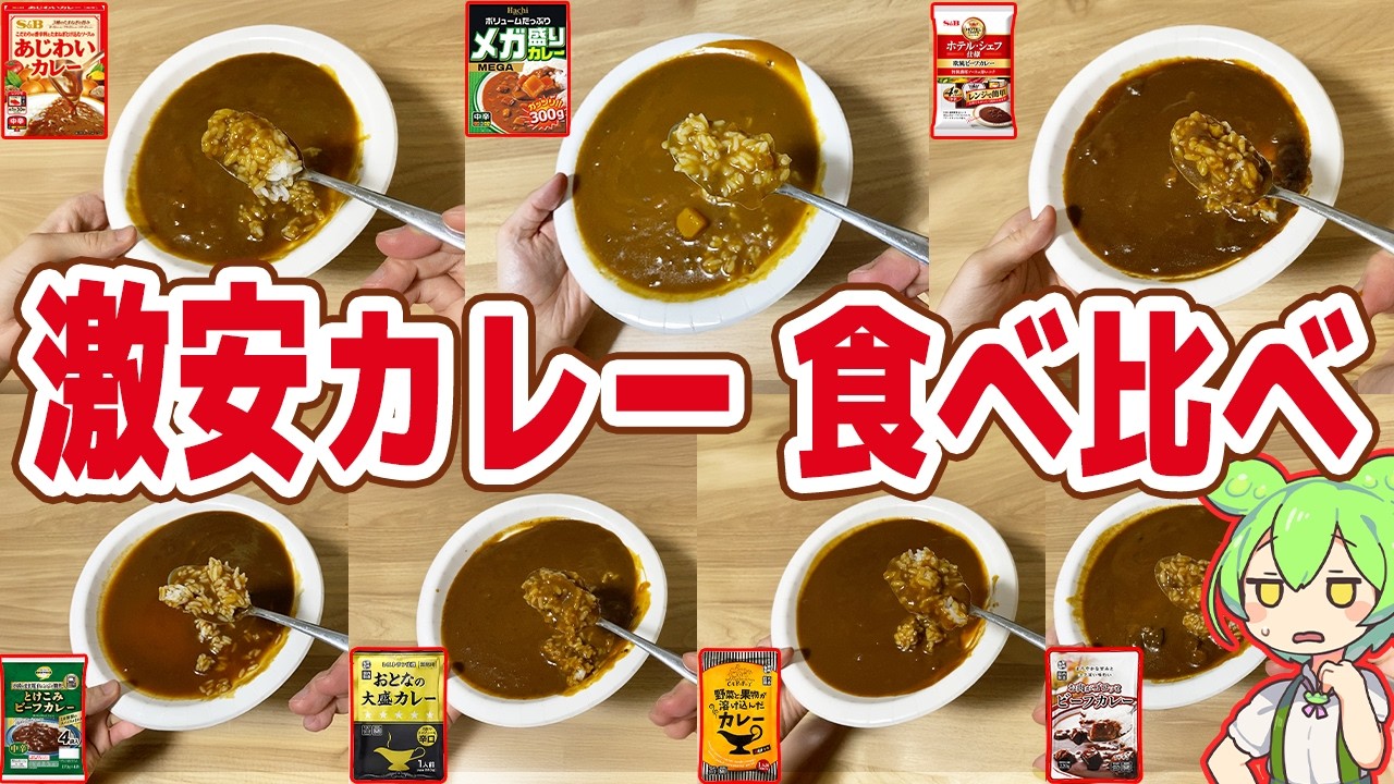 【レビュー】激安レトルトカレーを食べ比べ！半分以上マズい！？【ずんだもん解説】