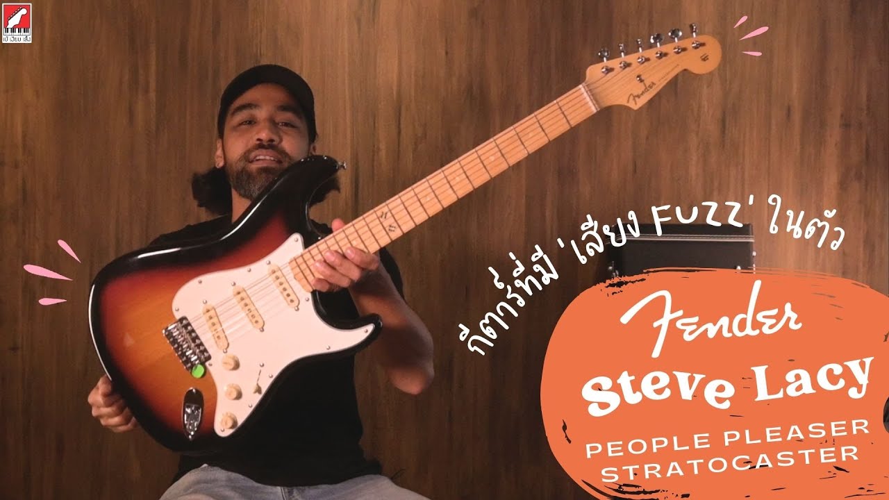 กีตาร์ไฟฟ้า Fender Steve Lacy People Pleaser Stratocaster – เบ๊ เงียบ เส็ง