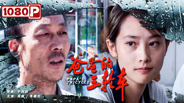 《爸爸的三輪車》子不嫌母醜 可女兒卻嫌棄父親蹬三輪丟人 在同學面前拒不相認 | 催淚國產電影  |new movie 2021|最新電影2021 - 天天要聞