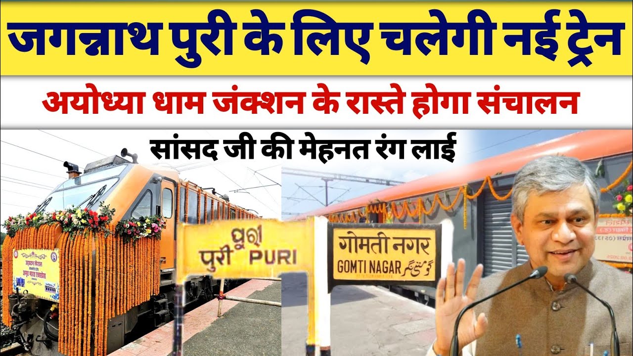 गोमतीनगर से पुरी के लिए चलेगी नई ट्रेन ।। New train to lucknow ।। Lucknow news ।। New train video 