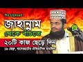 ”বাগেরহাটের ঐতিহাসিক মাহফিলে আব্দুল্লাহ আল-আমিন। জাহান্নাম থেকে বাচতে কি করবেন? Mau Abdullah Al Amin