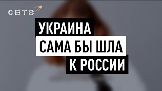 УКРАИНА САМА БЫ ШЛА К РОССИИ // Хайлайты Михаила Светова