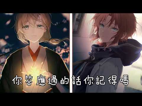 ◈ Nightcore ◈ - 你記得嗎 (Switching Vocals) ♫ 如果時間還能夠延續  重來一遍也願意 ♫