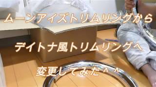 トリムリング変更＾＾