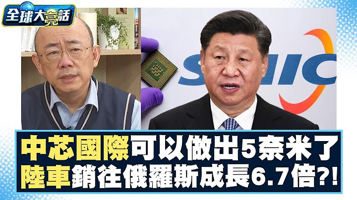 中芯国际可以做出5奈米了？！中国车销往俄罗斯成长6.7倍？！ 全球大亮话 20240208 - 天天要闻