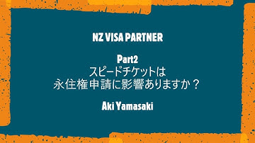 [NZ政府公認移民アドバイザー解説]スピード違反はニュージーランド永住権に影響するのか？