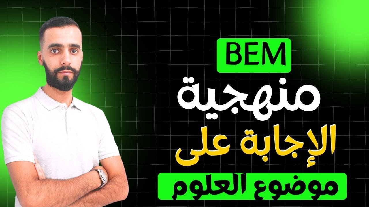 منهجية الاجابة على موضوع العلوم الطبيعية