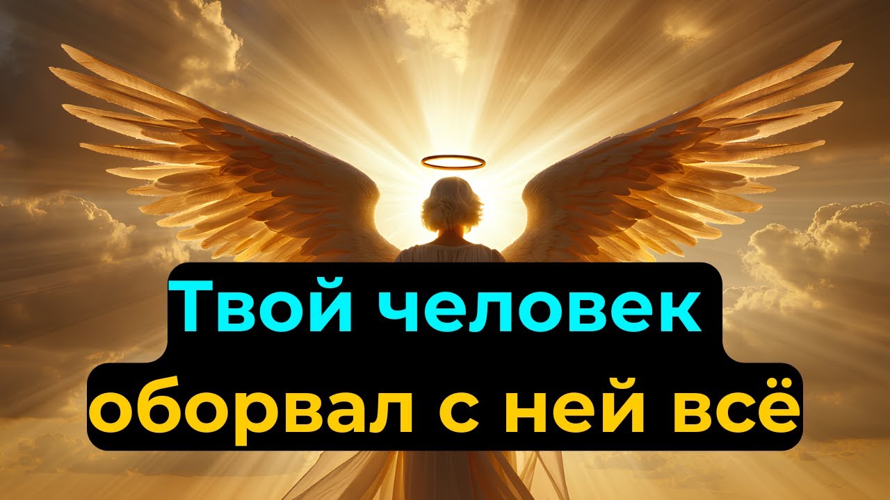 Избранные: Ваш особенный человек только что вырвал женщину из…