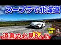 スープラで行く北海道ツーリング 道東/道央おすすめ8ヶ所【ウナ丼 クルマバカの旅】(公式サブチャンネル)