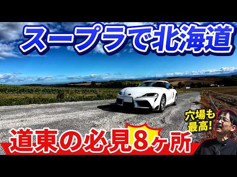 Touring Hokkaido in a Supra: 8 Recommended Spots in Eastern and